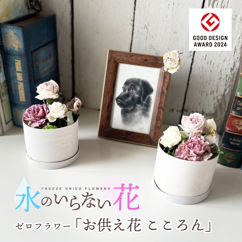 水のいらない花 ゼロフラワー「お供え花 こころん」1対｜フリーズ