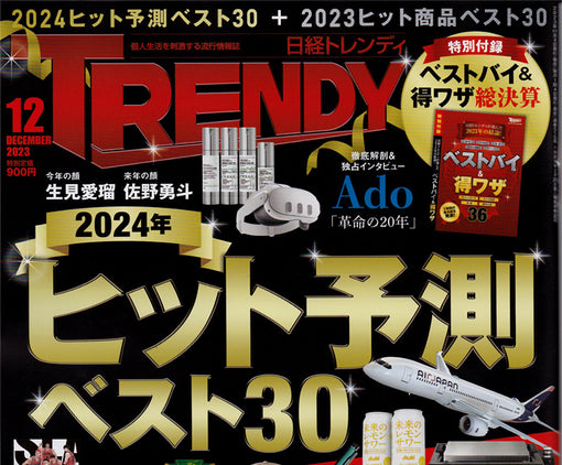 ビジネス誌「日経トレンディ（2023年12月号）」にゼロフラワーが掲載されました。