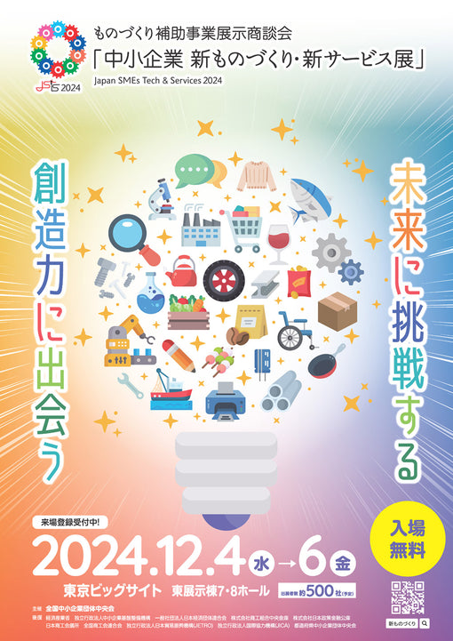 12/4(水)～6(金)、「中小企業 新ものづくり・新サービス展」に出展します。