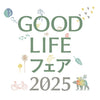 9/26(金)～28(日)、「GOOD LIFEフェア2025」に出展します。