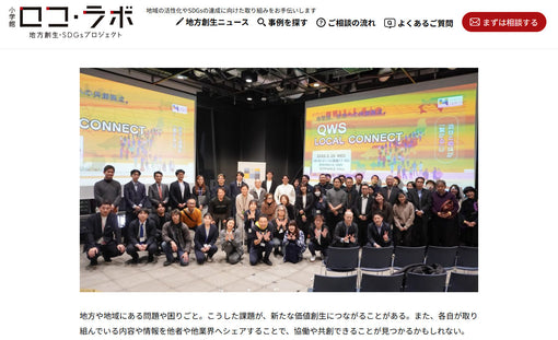 弊社も参加したSHIBUYA QWS「QWS LOCAL CONNECT ～自治体推薦イノベーターピッチ＆エキスポ～」のレポートが小学館『ロコ・ラボ』で公開中！