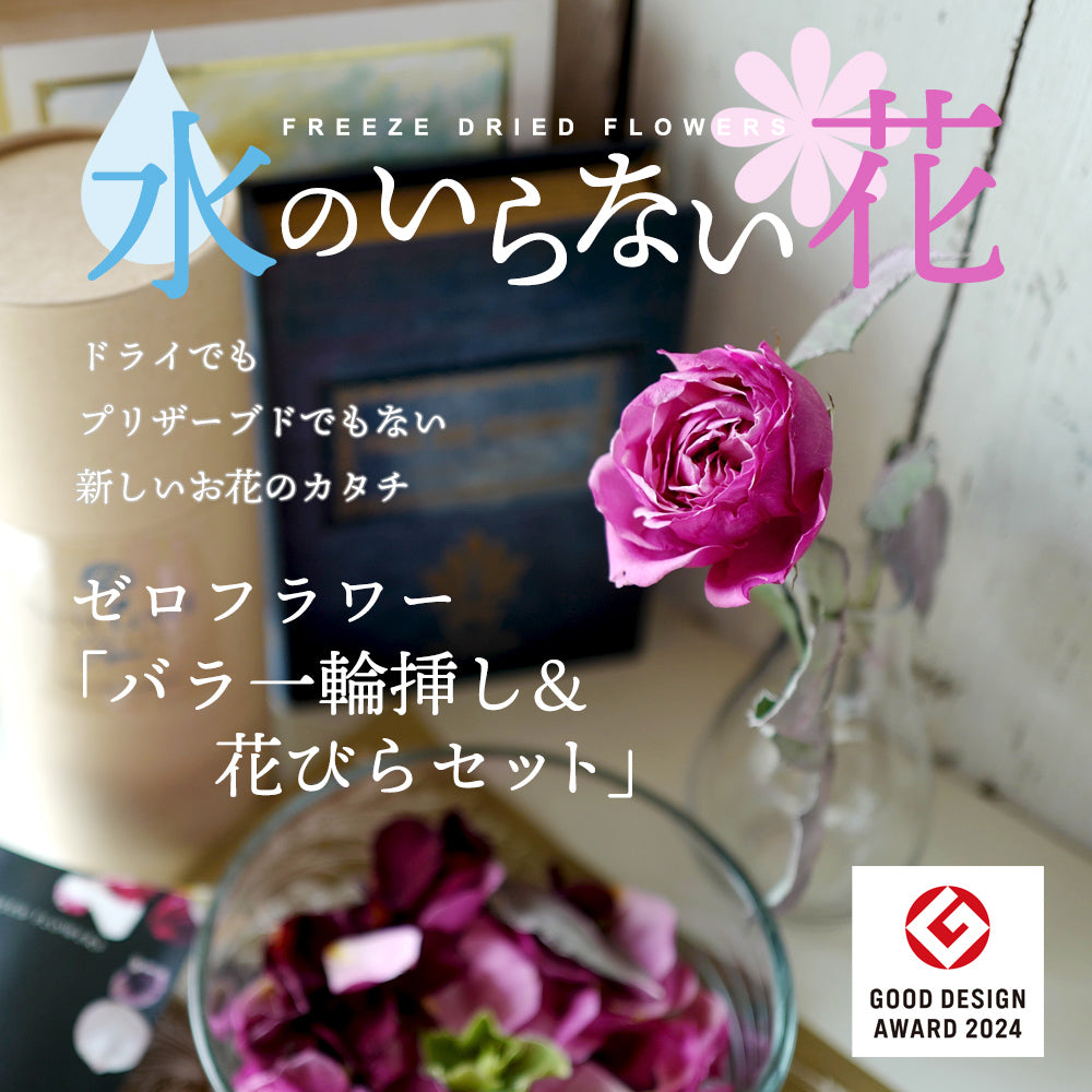 水のいらない花　ゼロフラワー「薔薇1輪挿し&花びらセット」