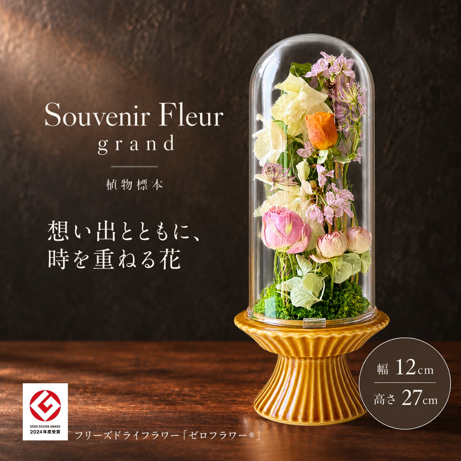 植物標本 Souvenir Fleur grand — 想い出を閉じ込めた、小さな標本 — フリーズドライフラワー（ゼロフラワー）