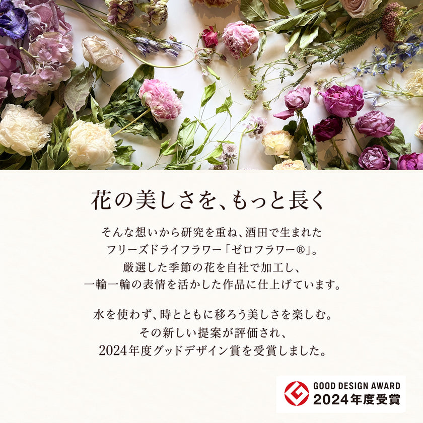 植物標本 Souvenir Fleur grand — 想い出を閉じ込めた、小さな標本 — フリーズドライフラワー（ゼロフラワー）