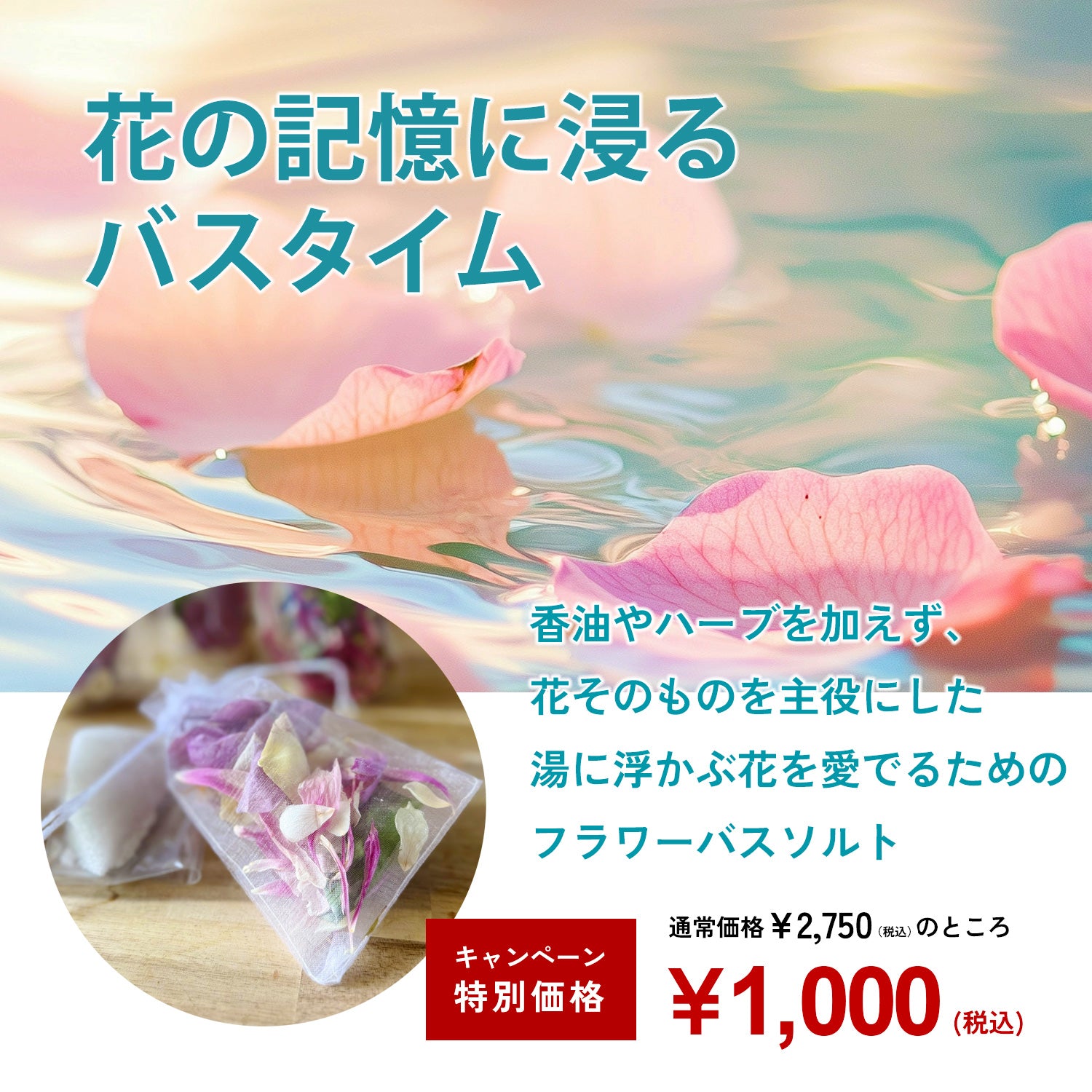 【数量限定】Re:Flower Bath 「ROSE」フリーズドライフラワーバス｜お湯の中で、もう一度咲く花 ｜自然派 「フラワーバス体験セット」